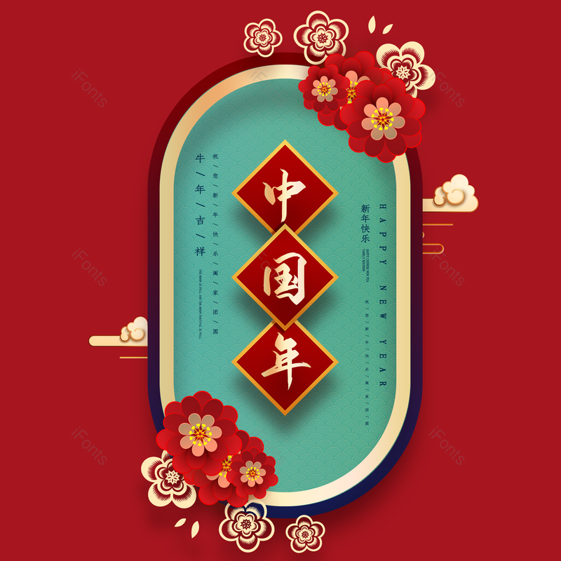 艺术字图片,春节元素,喜庆PNG,中国年免抠素材